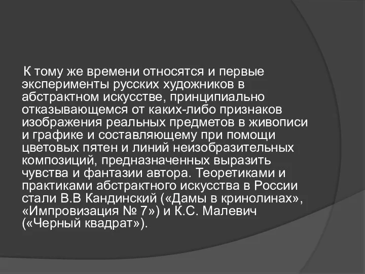 К тому же времени относятся и первые эксперименты русских художников в