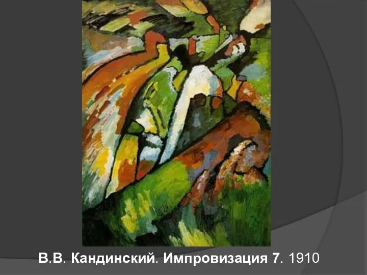 В.В. Кандинский. Импровизация 7. 1910