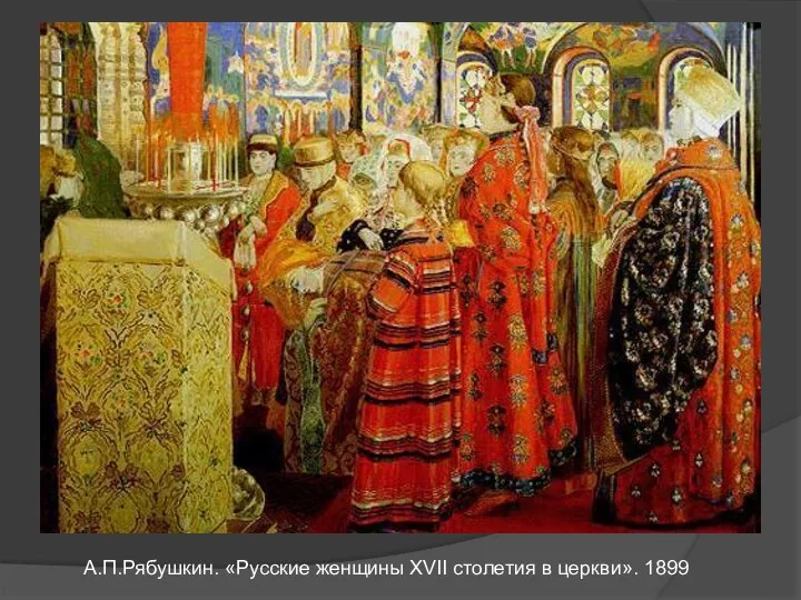 А.П.Рябушкин. «Русские женщины XVII столетия в церкви». 1899