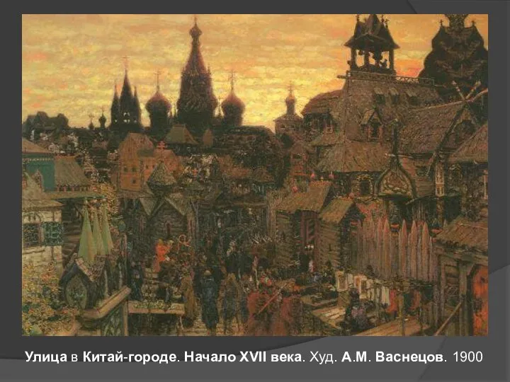 Улица в Китай-городе. Начало XVII века. Худ. А.М. Васнецов. 1900