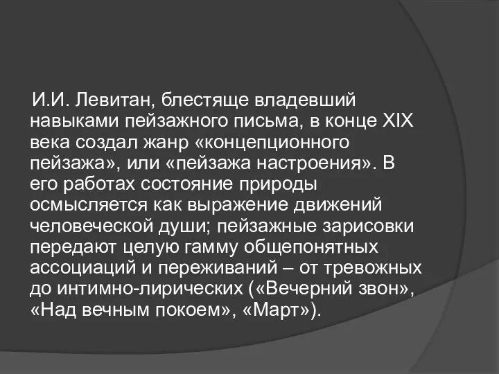 И.И. Левитан, блестяще владевший навыками пейзажного письма, в конце XIX века