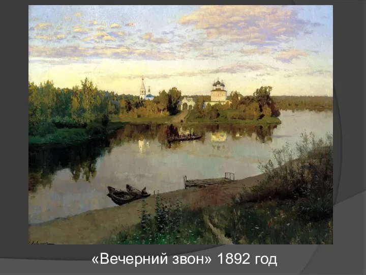 «Вечерний звон» 1892 год