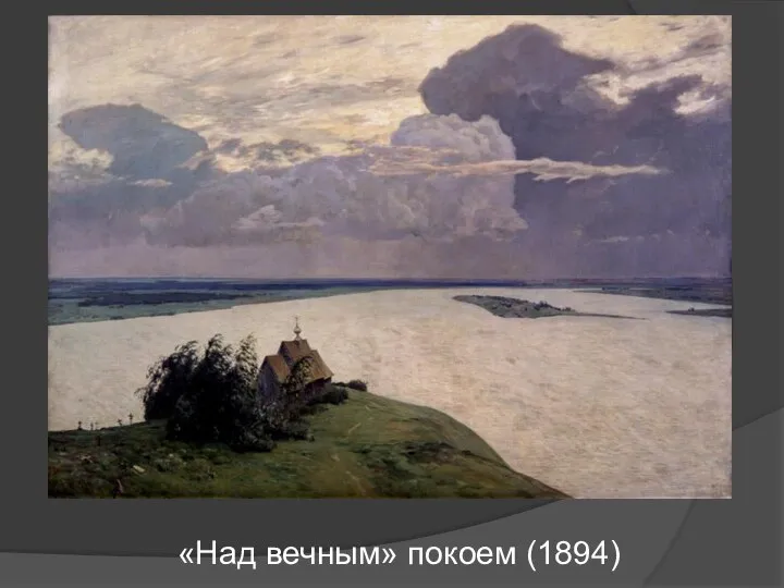 «Над вечным» покоем (1894)