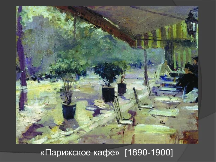 «Парижское кафе» [1890-1900]