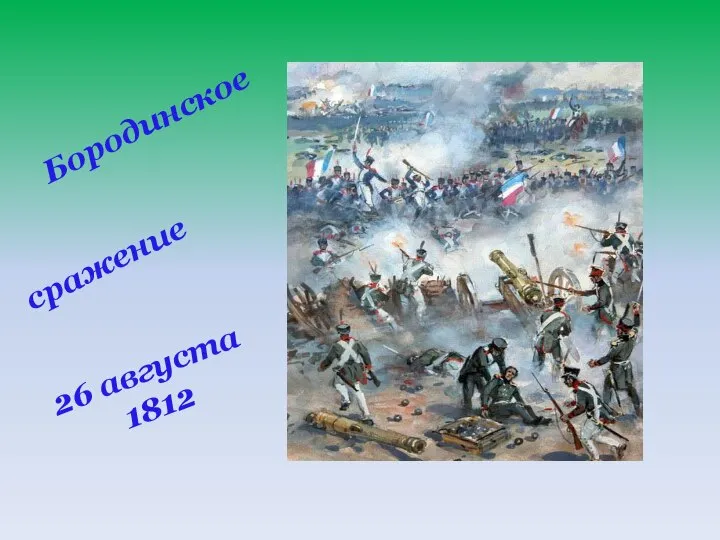 Бородинское сражение 26 августа 1812