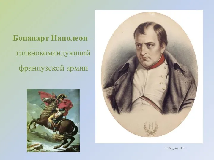 Бонапарт Наполеон – главнокомандующий французской армии Лебедева Н.Г.