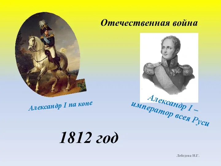 Александр I – император всея Руси Лебедева Н.Г. Александр I на коне Отечественная война 1812 год