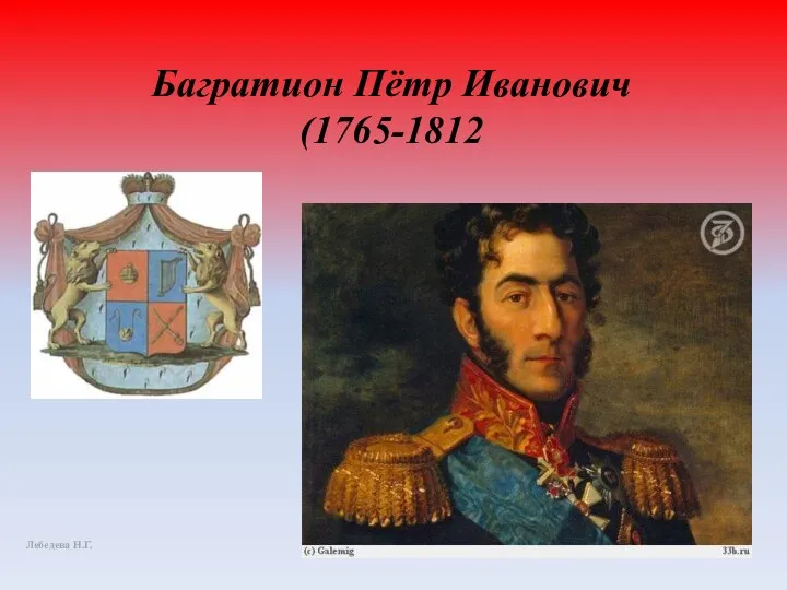 Багратион Пётр Иванович (1765-1812 Лебедева Н.Г.