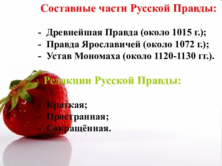 Составные части Русской Правды: - Древнейшая Правда (около 1015 г.); -