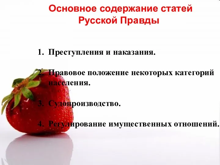 Основное содержание статей Русской Правды 1. Преступления и наказания. 2. Правовое