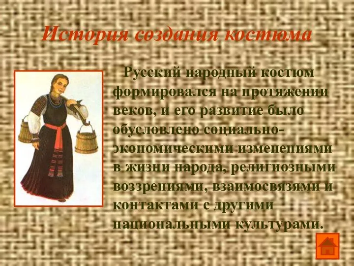 История создания костюма Русский народный костюм формировался на протяжении веков, и