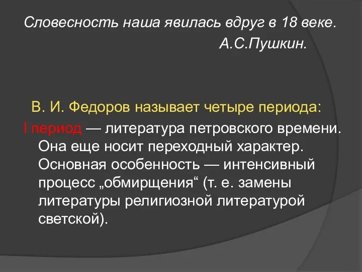 Словесность наша явилась вдруг в 18 веке. А.С.Пушкин. В. И. Федоров