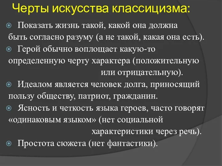 Черты искусства классицизма: Показать жизнь такой, какой она должна быть согласно