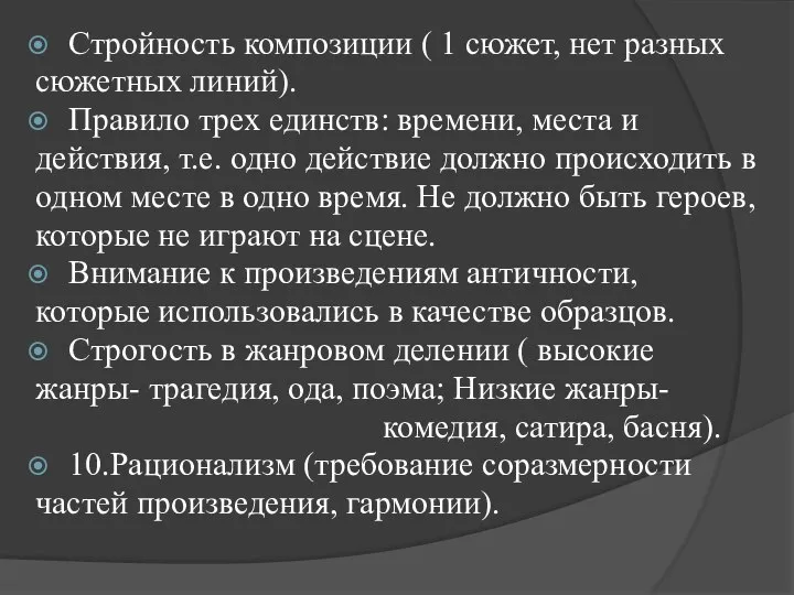 Стройность композиции ( 1 сюжет, нет разных сюжетных линий). Правило трех