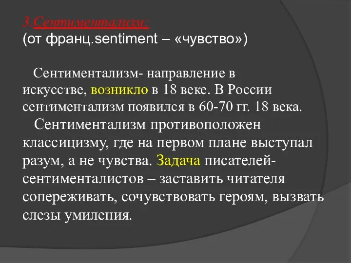 3.Сентиментализм: (от франц.sentiment – «чувство») Сентиментализм- направление в искусстве, возникло в