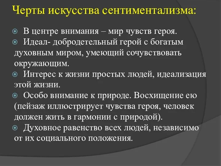 Черты искусства сентиментализма: В центре внимания – мир чувств героя. Идеал-