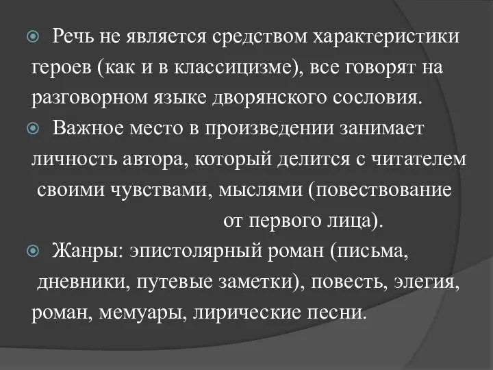 Речь не является средством характеристики героев (как и в классицизме), все