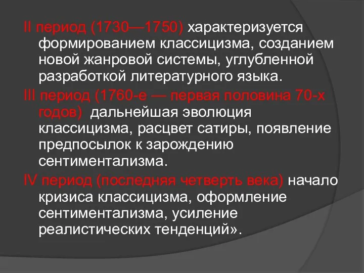 II период (1730—1750) характеризуется формированием классицизма, созданием новой жанровой системы, углубленной