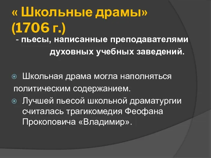 « Школьные драмы» (1706 г.) - пьесы, написанные преподавателями духовных учебных