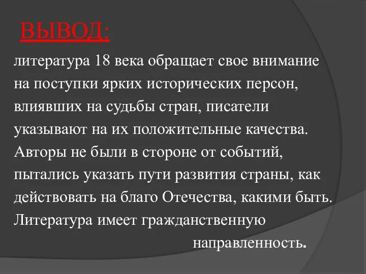 ВЫВОД: литература 18 века обращает свое внимание на поступки ярких исторических