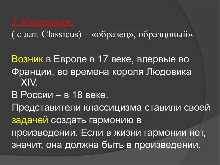 2. Классицизм: ( с лат. Classicus) – «образец», образцовый». Возник в