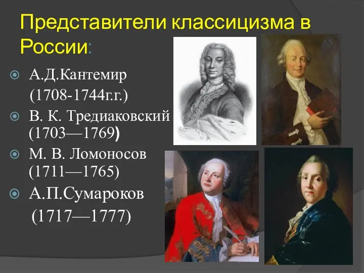 Представители классицизма в России: А.Д.Кантемир (1708-1744г.г.) В. К. Тредиаковский (1703—1769) М. В. Ломоносов (1711—1765) А.П.Сумароков (1717—1777)