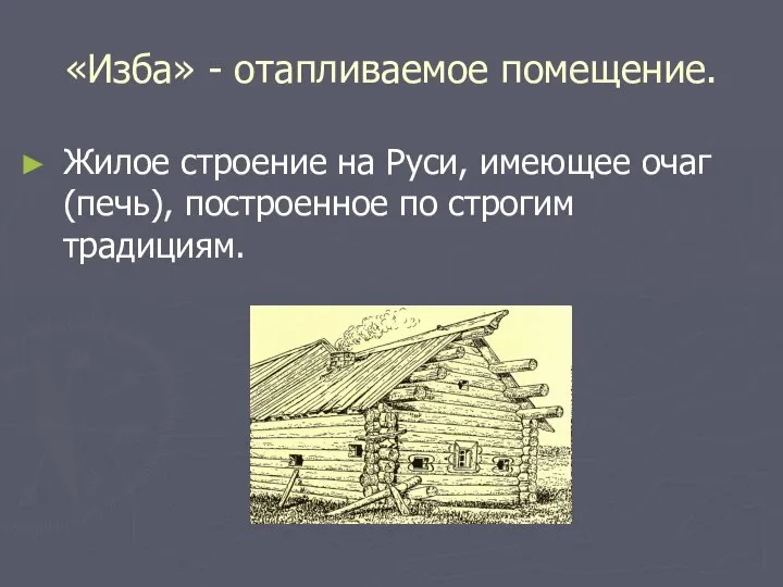 «Изба» - отапливаемое помещение. Жилое строение на Руси, имеющее очаг (печь), построенное по строгим традициям.