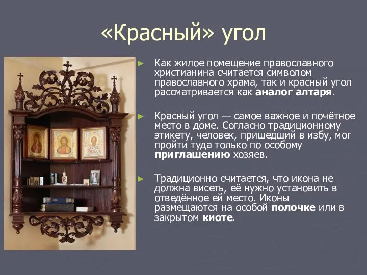 «Красный» угол Как жилое помещение православного христианина считается символом православного храма,