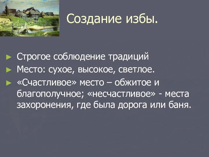 Создание избы. Строгое соблюдение традиций Место: сухое, высокое, светлое. «Счастливое» место