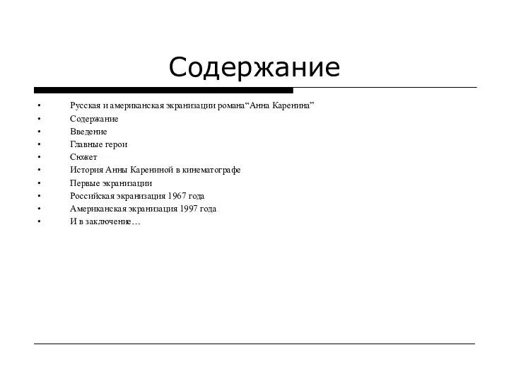 Содержание Русская и американская экранизации романа“Анна Каренина” Содержание Введение Главные герои