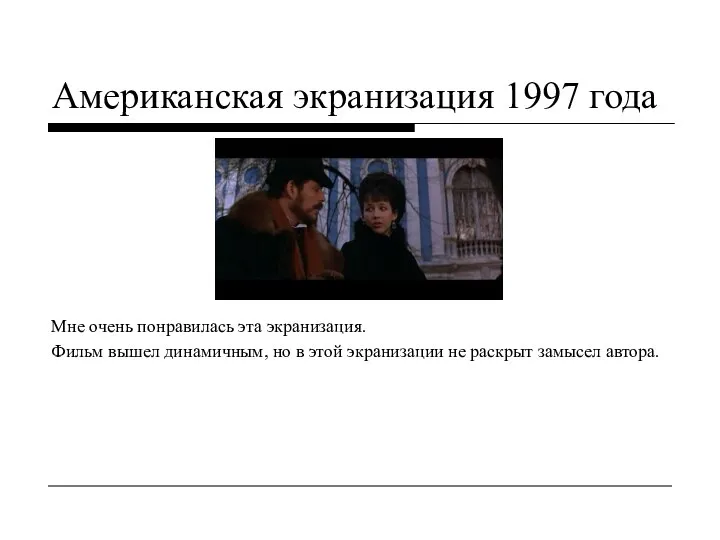 Американская экранизация 1997 года Мне очень понравилась эта экранизация. Фильм вышел