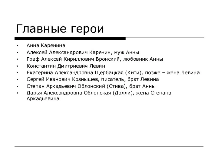 Главные герои Анна Каренина Алексей Александрович Каренин, муж Анны Граф Алексей