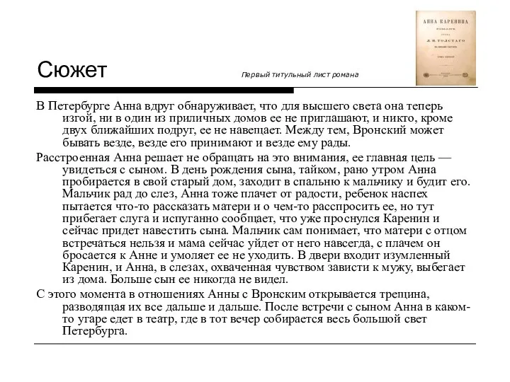 Сюжет Первый титульный лист романа В Петербурге Анна вдруг обнаруживает, что