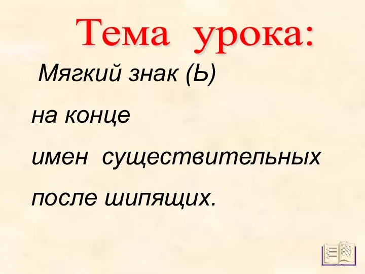 Тема урока: Мягкий знак (Ь) на конце имен существительных после шипящих.