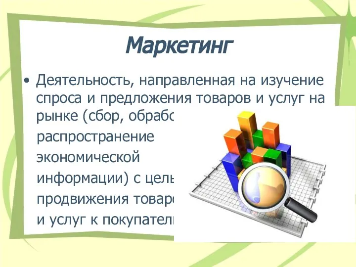 Маркетинг Деятельность, направленная на изучение спроса и предложения товаров и услуг