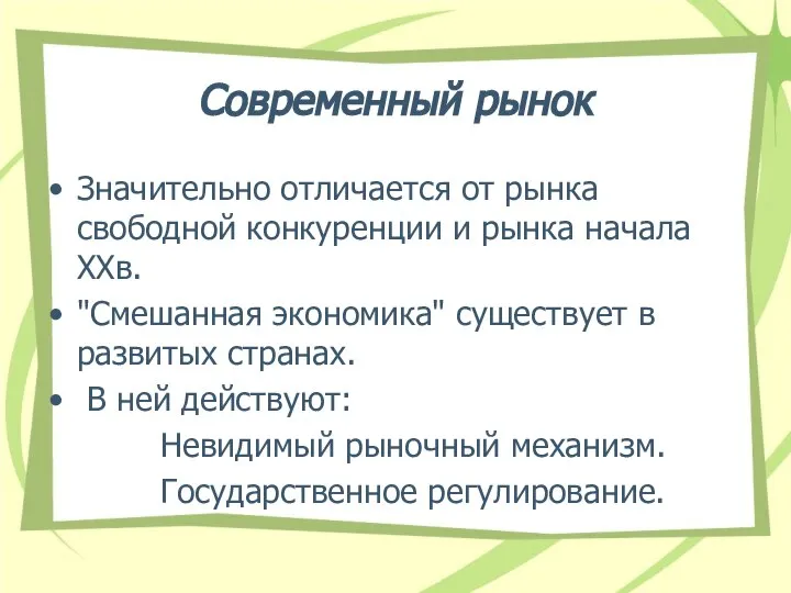 Современный рынок Значительно отличается от рынка свободной конкуренции и рынка начала