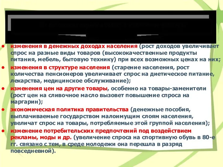 изменения в денежных доходах населения (рост доходов увеличивает спрос на разные