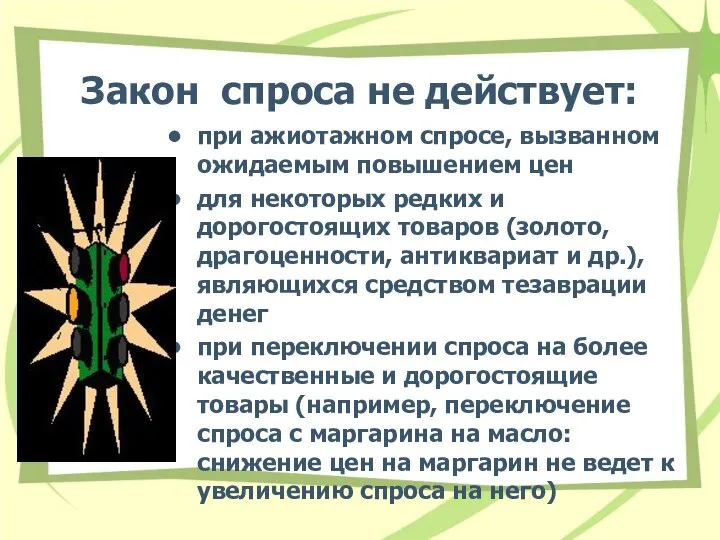 Закон спроса не действует: при ажиотажном спросе, вызванном ожидаемым повышением цен