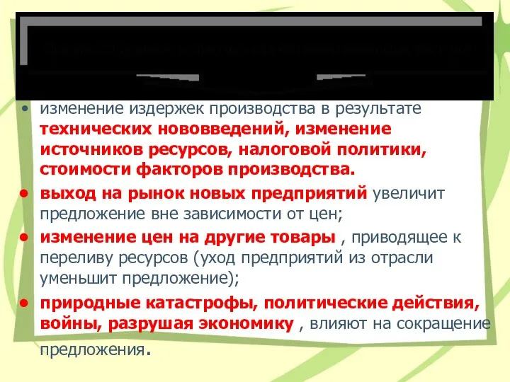 изменение издержек производства в результате технических нововведений, изменение источников ресурсов, налоговой