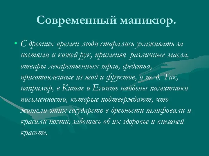 Современный маникюр. С древних времен люди старались ухаживать за ногтями и