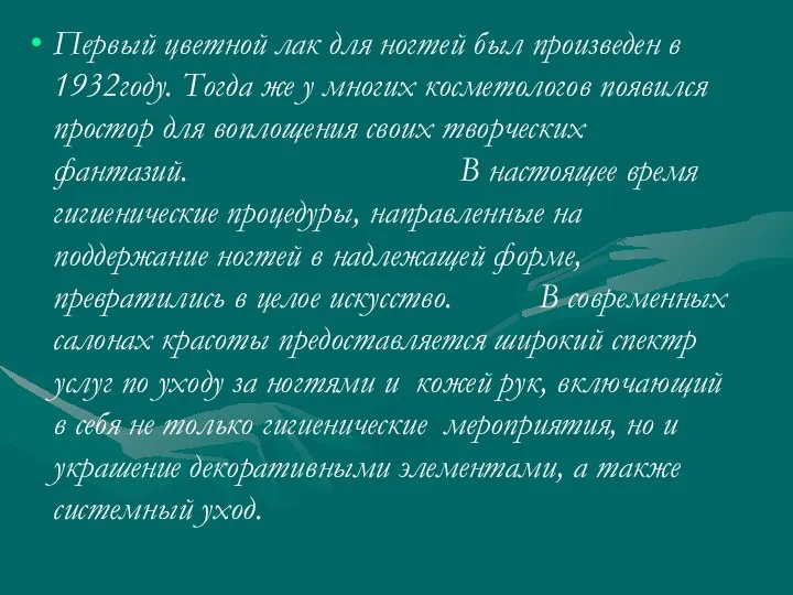 Первый цветной лак для ногтей был произведен в 1932году. Тогда же