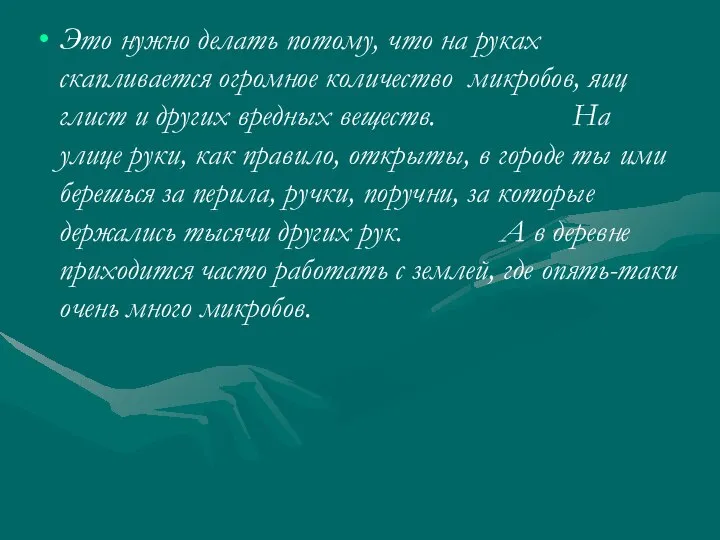 Это нужно делать потому, что на руках скапливается огромное количество микробов,