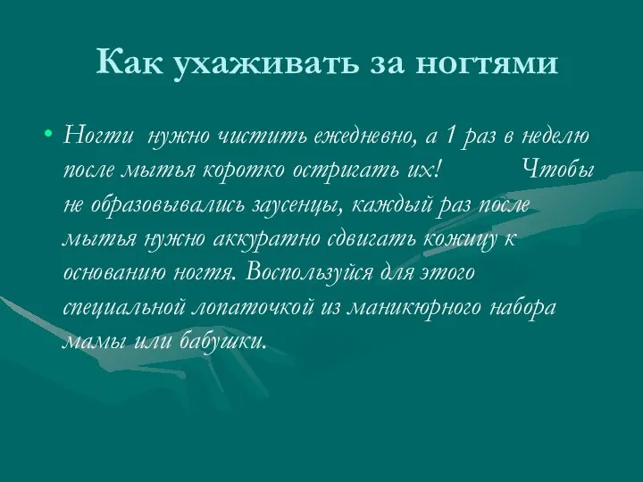 Как ухаживать за ногтями Ногти нужно чистить ежедневно, а 1 раз