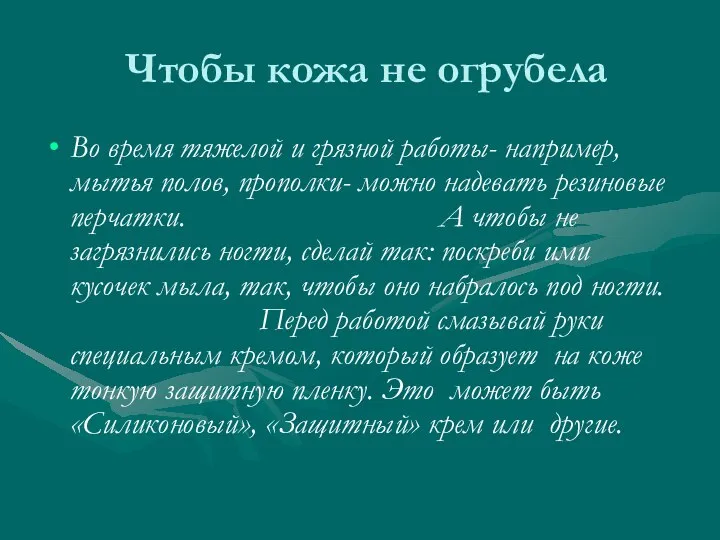 Чтобы кожа не огрубела Во время тяжелой и грязной работы- например,