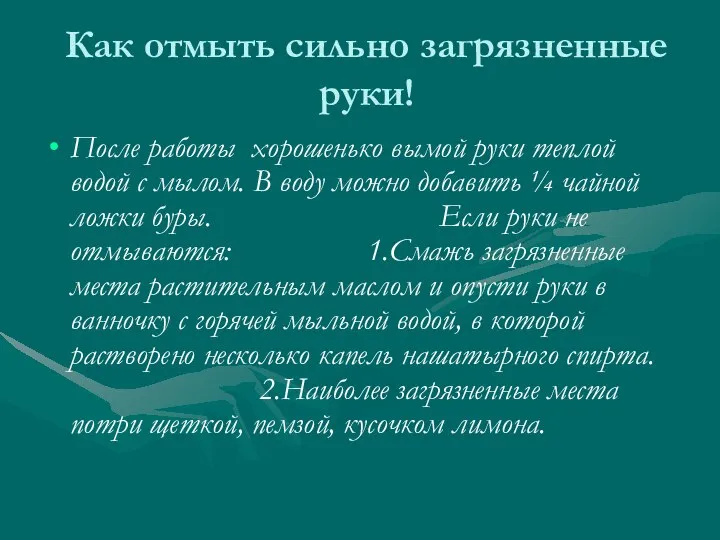 Как отмыть сильно загрязненные руки! После работы хорошенько вымой руки теплой