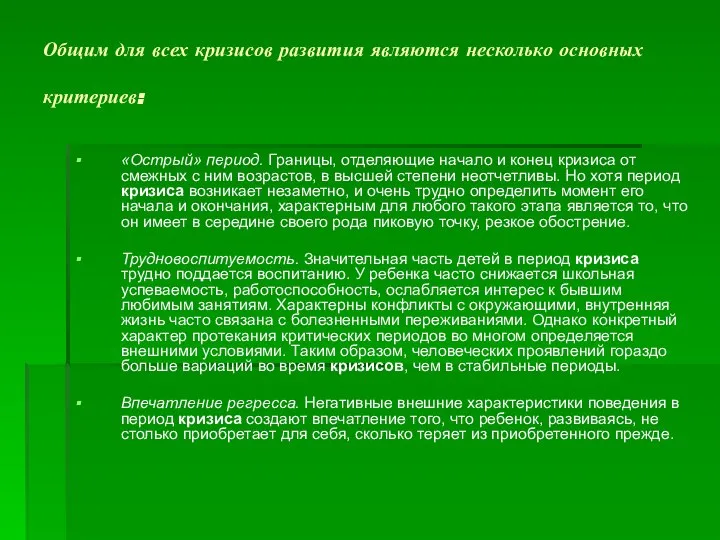 Общим для всех кризисов развития являются несколько основных критериев: «Острый» период.