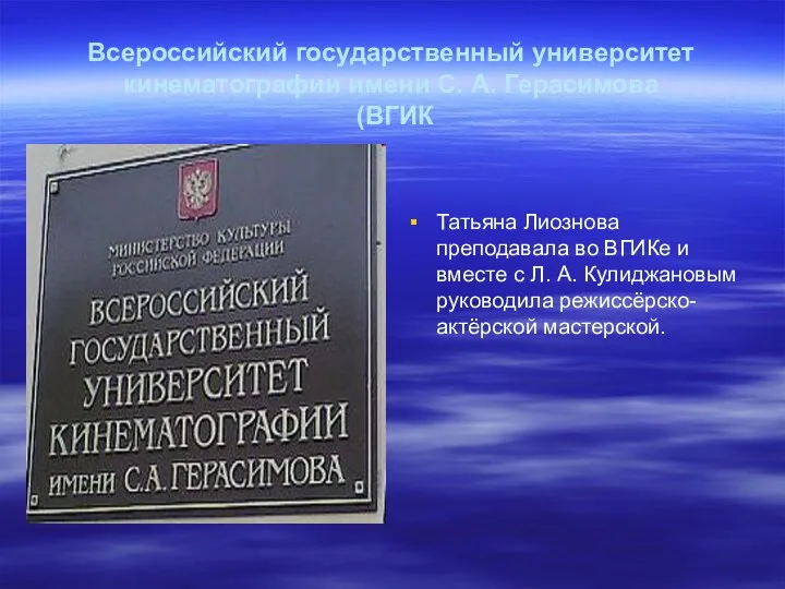 Всероссийский государственный университет кинематографии имени С. А. Герасимова (ВГИК Татьяна Лиознова