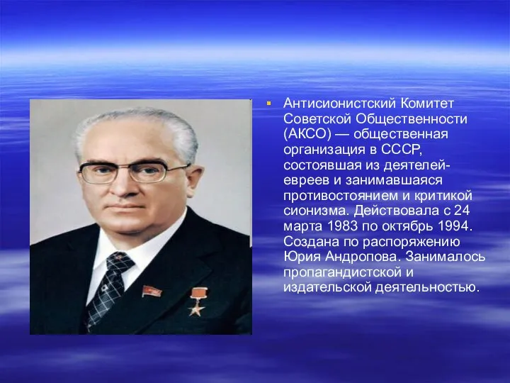 Антисионистский Комитет Советской Общественности (АКСО) — общественная организация в СССР, состоявшая