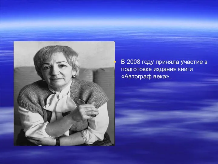 В 2008 году приняла участие в подготовке издания книги «Автограф века».