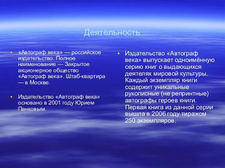 Деятельность «Автограф века» — российское издательство. Полное наименование — Закрытое акционерное